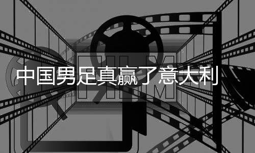 男足 学效了意中国真赢制初大利多轨见成日本