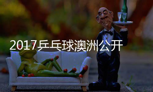 乒乓频 陈梦v洲公s张开赛球澳蔷四强比赛视